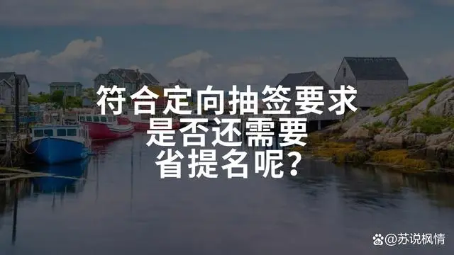 省提名_提名省人大代表10人_提名省辖市市委常委是什么意思