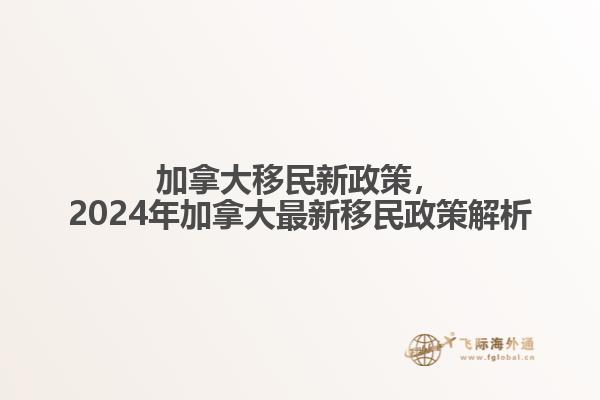 加拿大移民新政策，2024年加拿大最新移民政策解析1.jpg