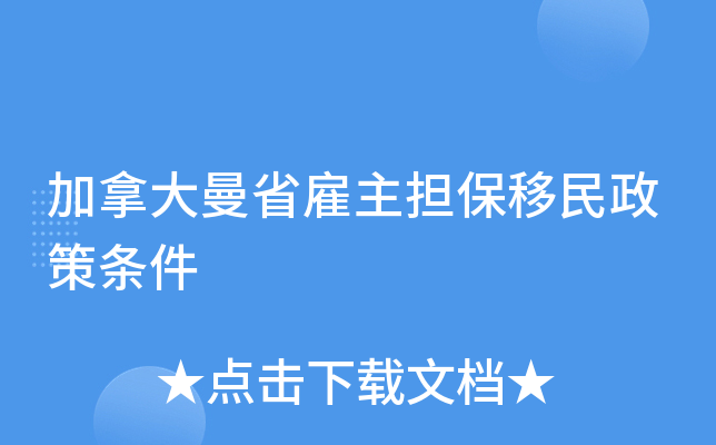 加拿大曼省雇主担保移民政策条件