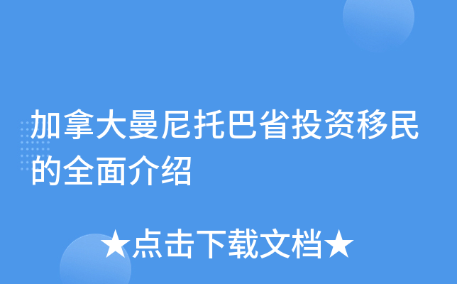 加拿大曼尼托巴省投资移民的全面介绍