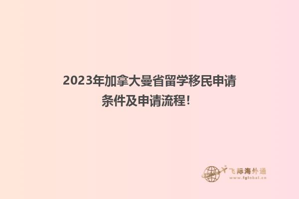 2023年加拿大曼省留学移民申请条件及申请流程！1.jpg