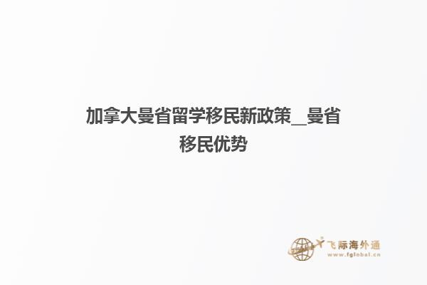 加拿大曼省留学移民2021新政策__曼省移民优势