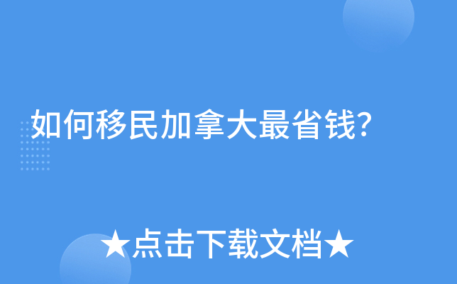 如何移民加拿大最省钱？