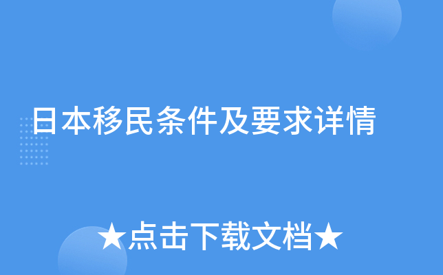 日本移民条件及要求详情