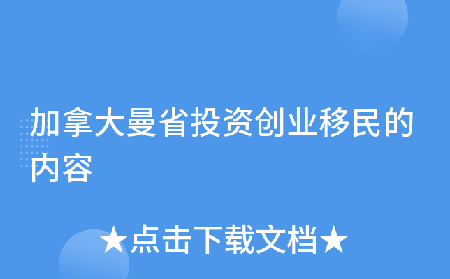 加拿大曼省投资创业移民的内容