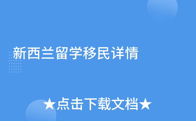 新西兰留学移民详情