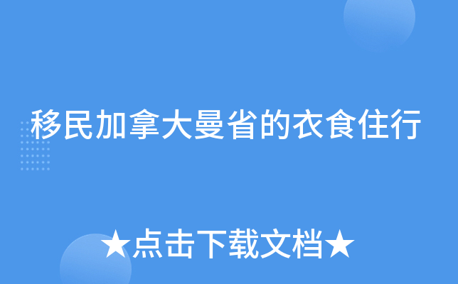 移民加拿大曼省的衣食住行