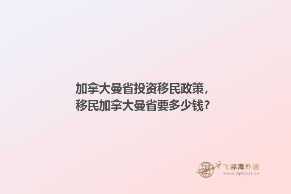 加拿大曼省投资移民政策，移民加拿大曼省要多少钱？1.jpg