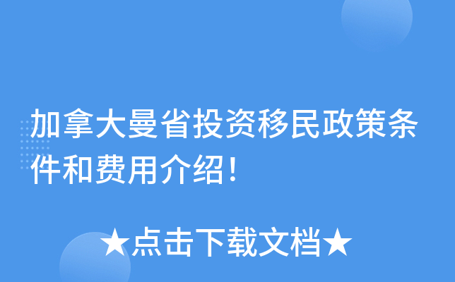 加拿大曼省投资移民政策条件和费用介绍！