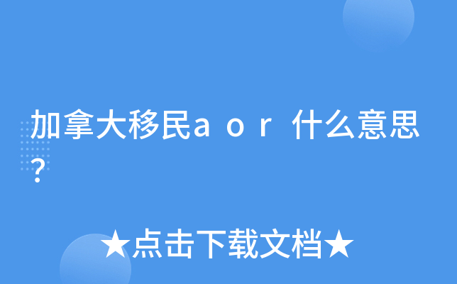 加拿大移民aor什么意思？