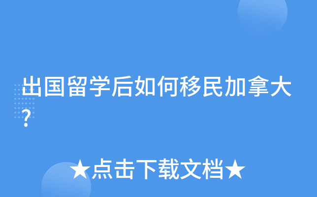 出国留学后如何移民加拿大?