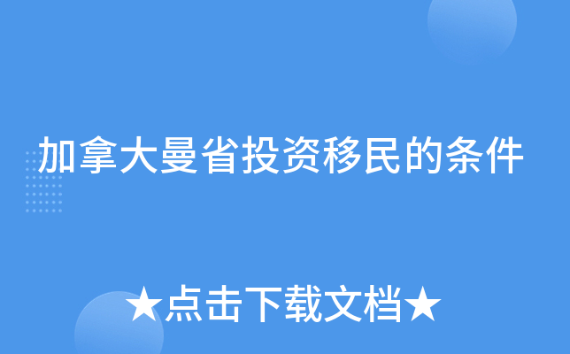 加拿大曼省投资移民的条件