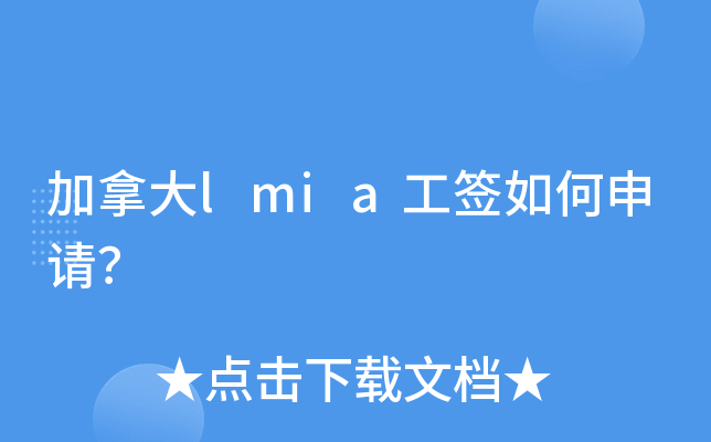 加拿大lmia工签如何申请？