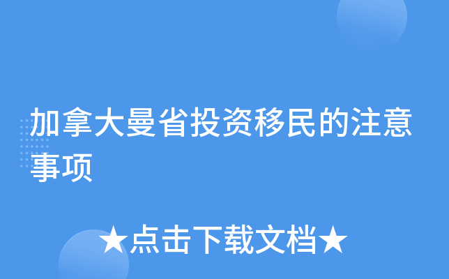 加拿大曼省投资移民的注意事项