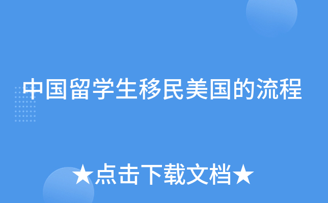 中国留学生移民美国的流程