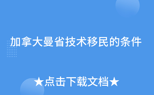 加拿大曼省技术移民的条件