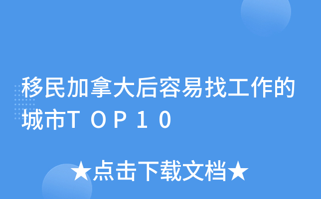 移民加拿大后容易找工作的城市TOP10