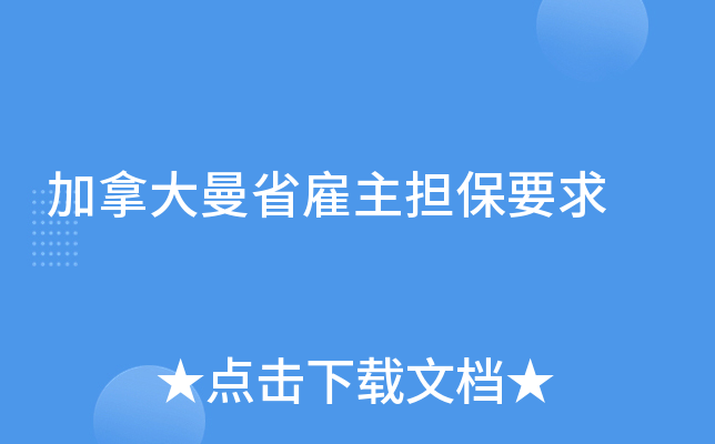 加拿大曼省雇主担保要求