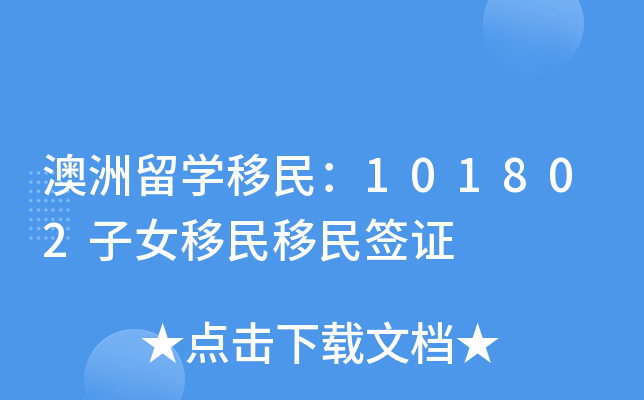 澳洲留学移民：101802子女移民移民签证