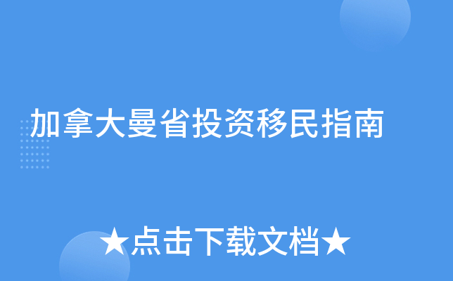 加拿大曼省投资移民指南