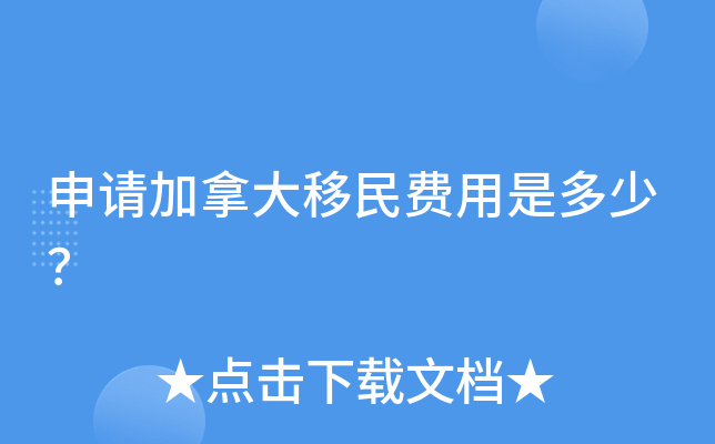 申请加拿大移民费用是多少？