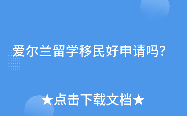 爱尔兰留学移民好申请吗？