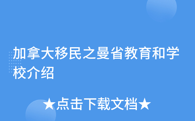 加拿大移民之曼省教育和学校介绍