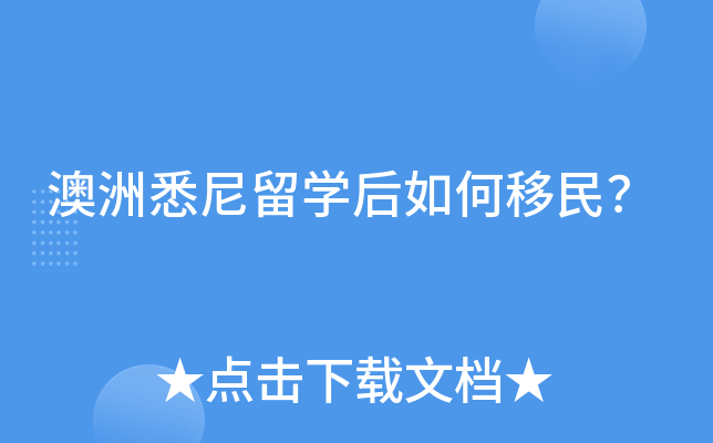 澳洲悉尼留学后如何移民？