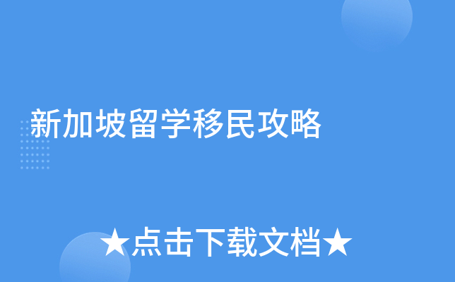 新加坡留学移民攻略