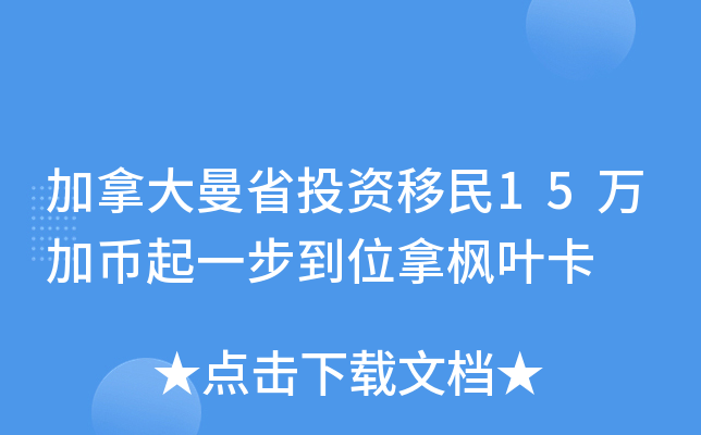 加拿大曼省投资移民15万加币起一步到位拿枫叶卡