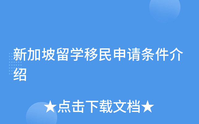 新加坡留学移民申请条件介绍