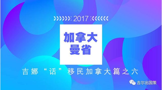 曼省移民多长时间_曼省移民新政_曼省移民