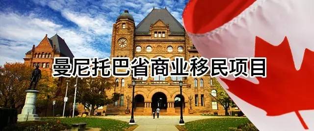 曼省移民新政_曼省移民_曼省移民弊端