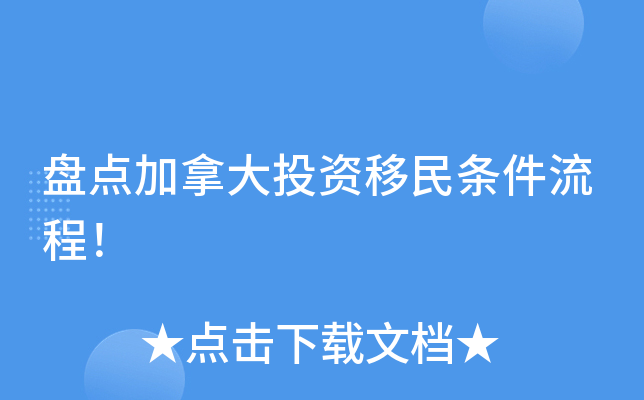 盘点加拿大投资移民条件流程！