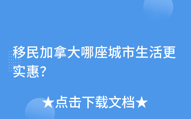 移民加拿大哪座城市生活更实惠？