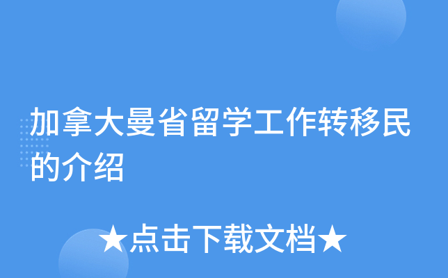 加拿大曼省留学工作转移民的介绍