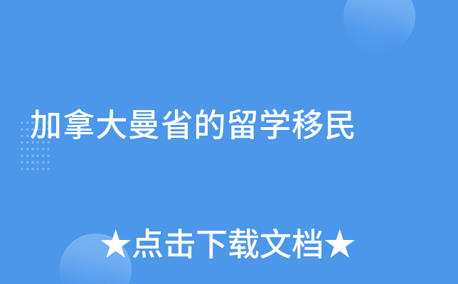 加拿大曼省的留学移民