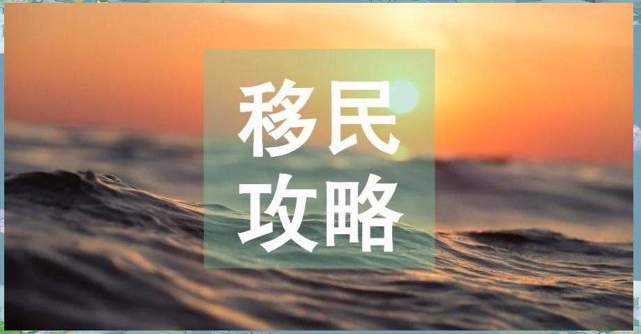 曼省移民多长时间_曼省移民_曼省移民新政