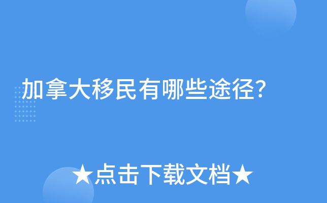 加拿大移民有哪些途径？