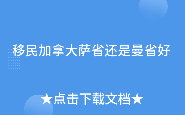 移民加拿大萨省还是曼省好