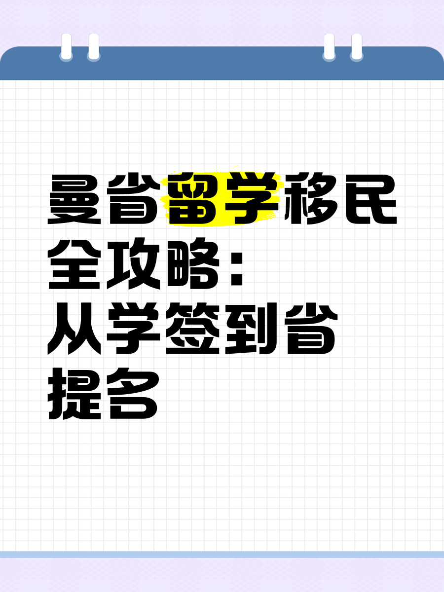 曼省移民政策_曼省_曼省留学转移民