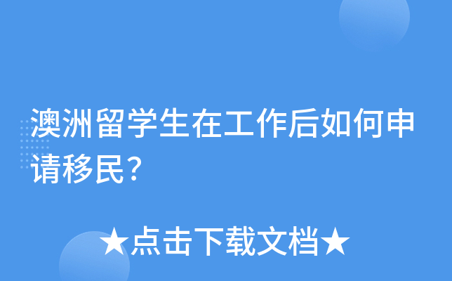 澳洲留学生在工作后如何申请移民？