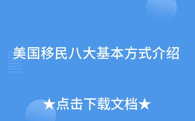 美国移民八大基本方式介绍