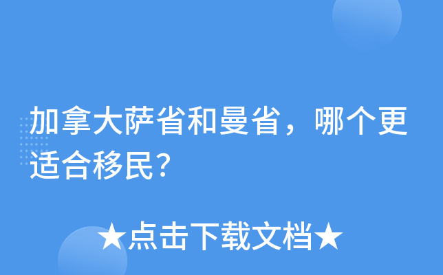 加拿大萨省和曼省，哪个更适合移民？