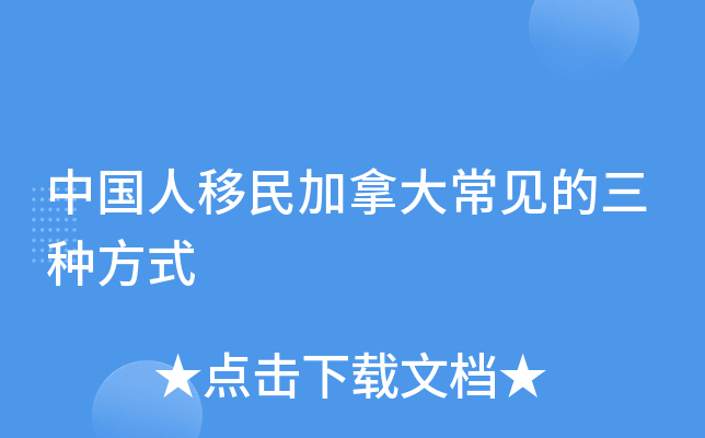 中国人移民加拿大常见的三种方式