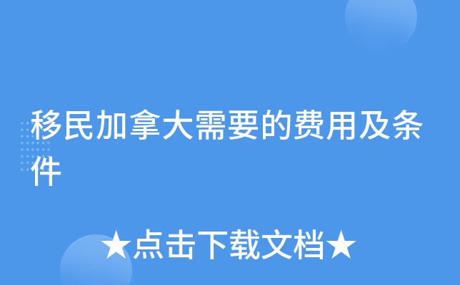 移民加拿大需要的费用及条件