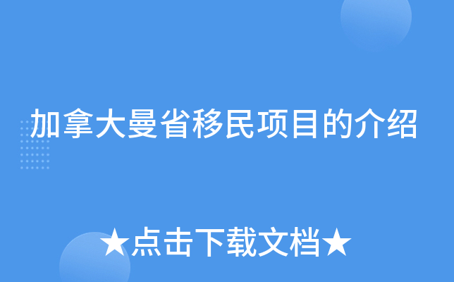 加拿大曼省移民项目的介绍