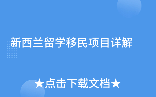 新西兰留学移民项目详解