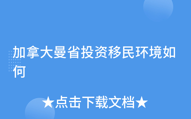 加拿大曼省投资移民环境如何