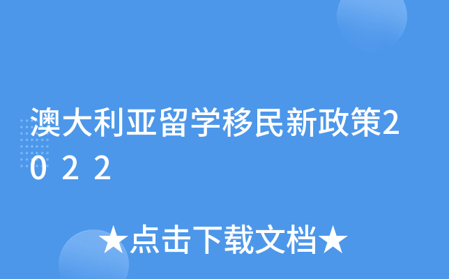 澳大利亚留学移民新政策2022